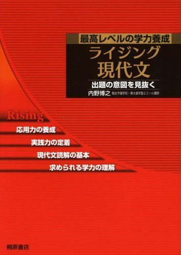 ライジング現代文: 最高レベルの学力養成 出題の意図を見抜く
