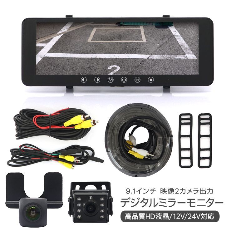 12V-24V対応 9インチバックミラーモニター ルームミラーモニター WVGA画質 B390 9インチ ミラーモニター バックカメラ セット バックミラー 12V 24V
