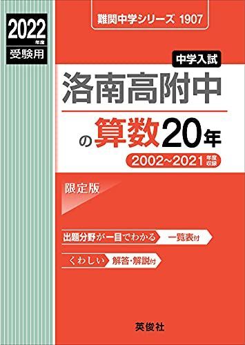 洛南高附中の算数20年 2022年度受験用 赤本 1907 (難関中学シリーズ) 洛南高附中の算数20年 2022年度受験用 赤本 1907 (難関中学