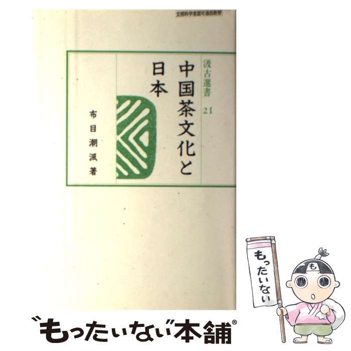【中古】 中国茶文化と日本/汲古書院/布目潮ふう 中古】 中国茶文化と日本 (汲古選書 21) / 布目潮 フウ、布目 潮
