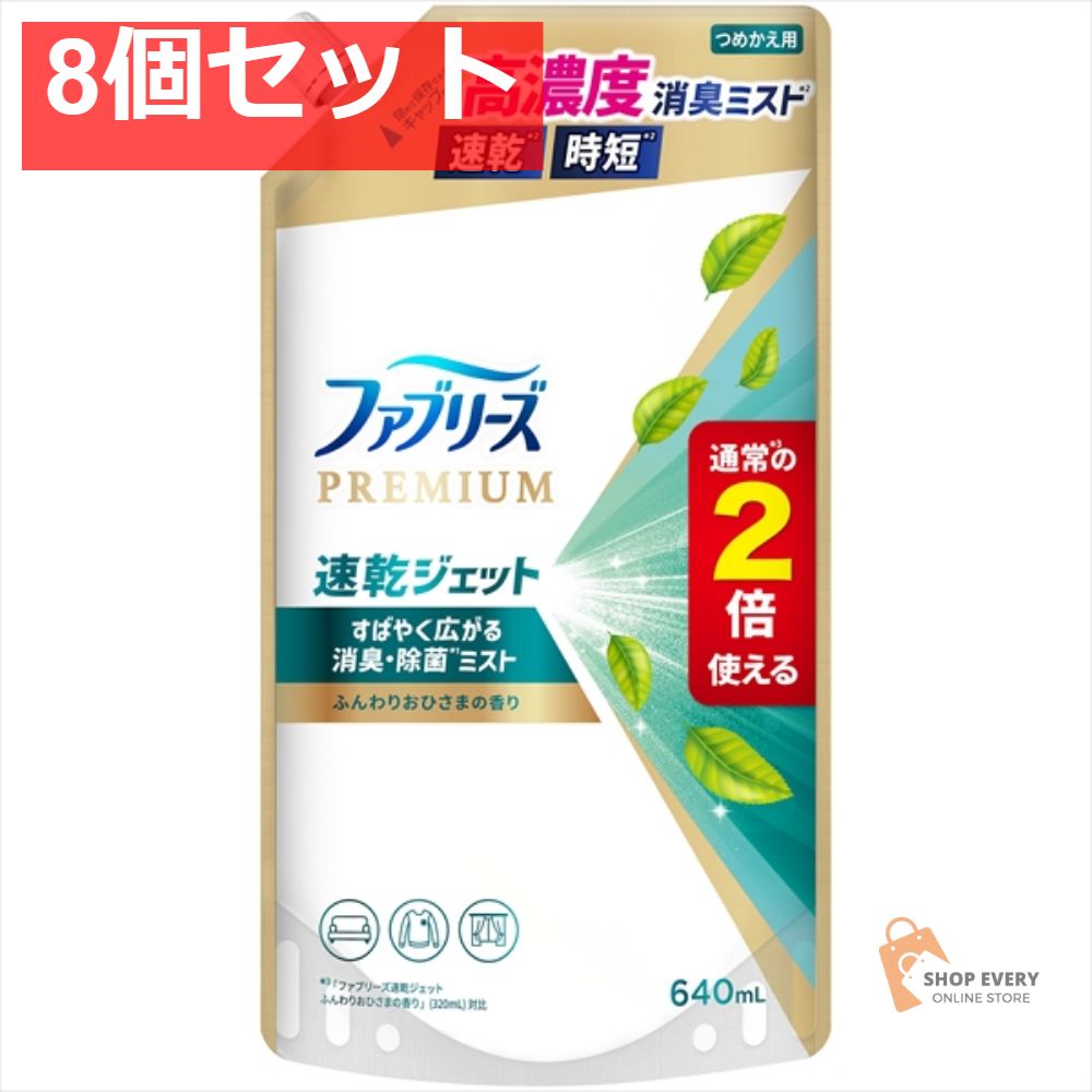 ファブリーズ ジェット おひさま替SL640ML 8個セット まとめ売り