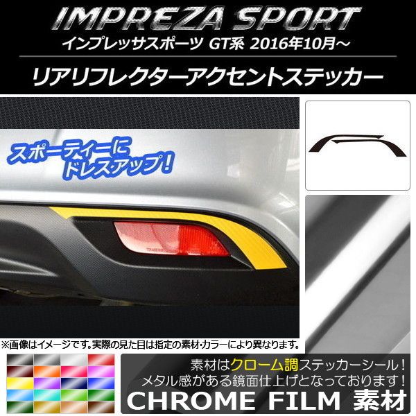 リアリフレクターアクセントステッカー スバル インプレッサスポーツ GT系 2016年10月～ クローム調 選べる20カラー AP-CRM2099 入数：1セット(2枚)