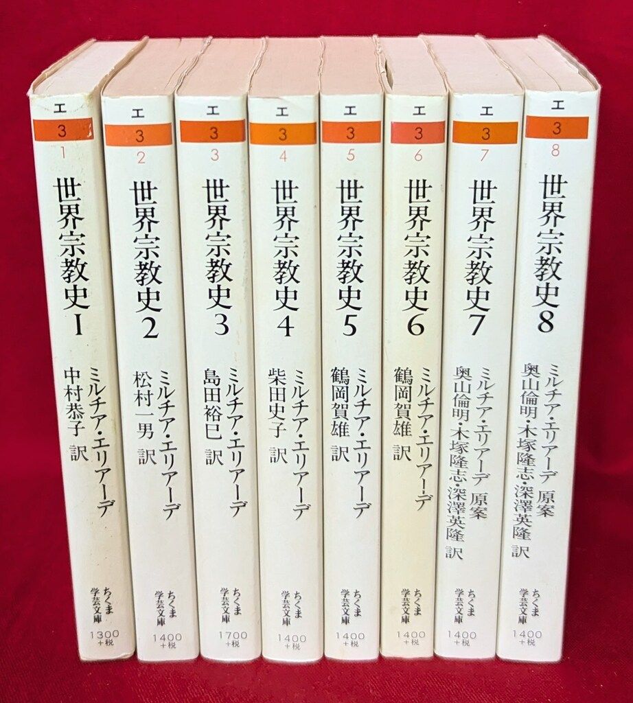 世界宗教史 I〜Ⅲ ちくま学芸文庫 ミルチア・エリアーデ 世界宗教史 全8