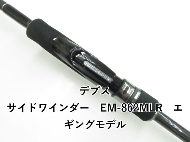 サイドワインダーEM-862MLRエギングモデル サイドワインダーEM-862MLRエギングモデル | deps OFFICIAL HP