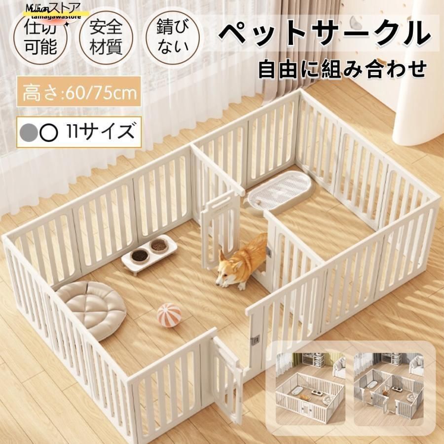 ペットサークル 犬用 ケージ 置くだけ 屋外 室内 犬 猫 フェンス室内サーク 付 高さ60cm 75cm