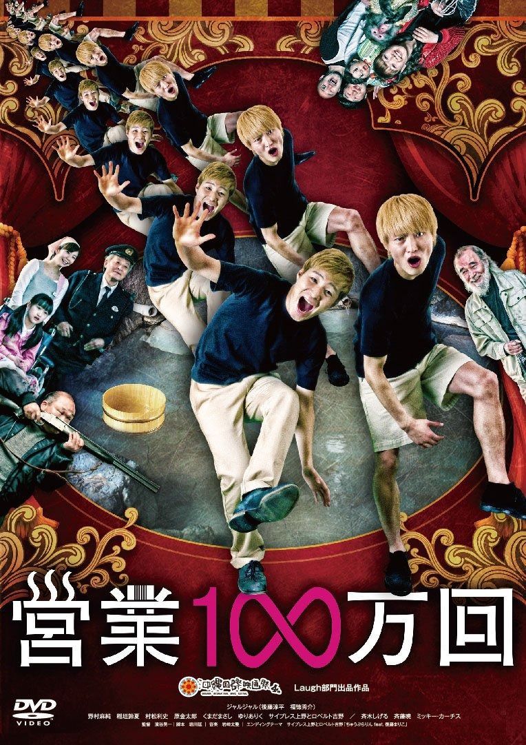 営業100万回 DVD