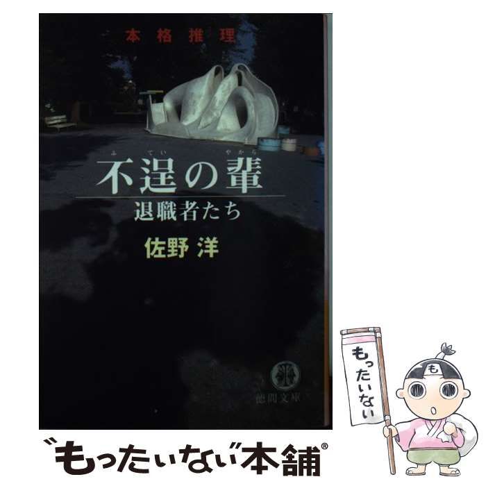 不逞の輩: 退職者たち [書籍]