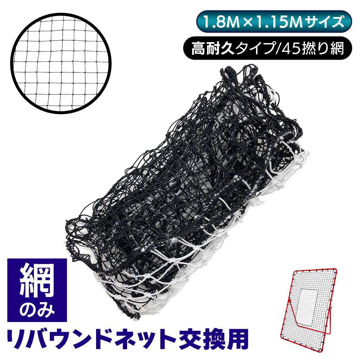 KaRaDaStyle リバウンドネット 網のみ 1.8M×1.15M 交換用