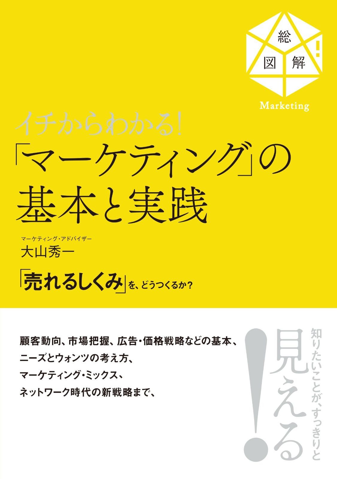 イチからわかる マーケティング の基本と実践