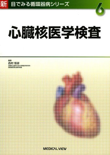 心臓核医学検査 (新 目でみる循環器病シリーズ 6) 恒彦，西村