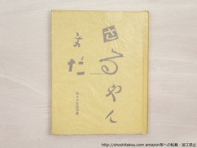 さるやんまだ 初版/佐々木安美/遠人社*33153