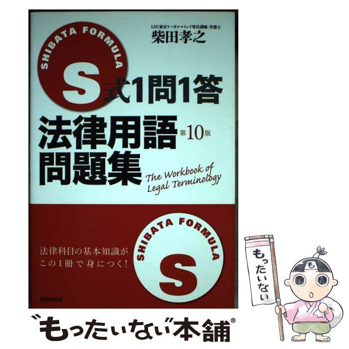【中古】 Ｓ式１問１答法律用語問題集 改訂版/自由国民社/柴田孝之 S式1問1答法律用語問題集 | 柴田 孝之 |本 | 通販 | Amazon