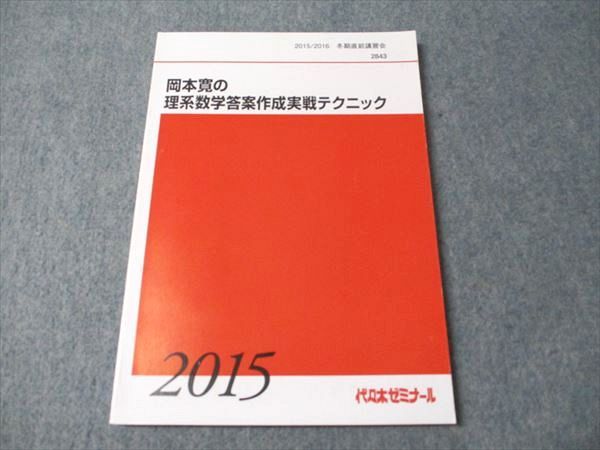 代ゼミ 岡本寛の理系数学答案作成実戦テクニック 状態良い 2015 冬期直前講習会 010m0D FD93-037 代ゼミ 岡本寛の理系数学答案作成実戦テクニック 状態