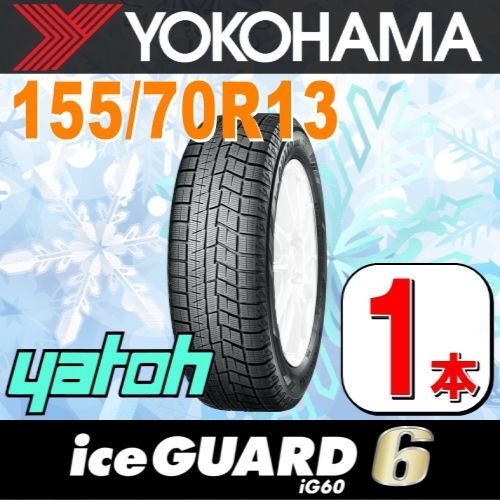 155/70R13 新品スタッドレスタイヤ 1本 YOKOHAMA iceGUARD 6 iG60 155/70R13 75Q ヨコハマタイヤ  アイスガードシックス 冬タイヤ 矢東タイヤ