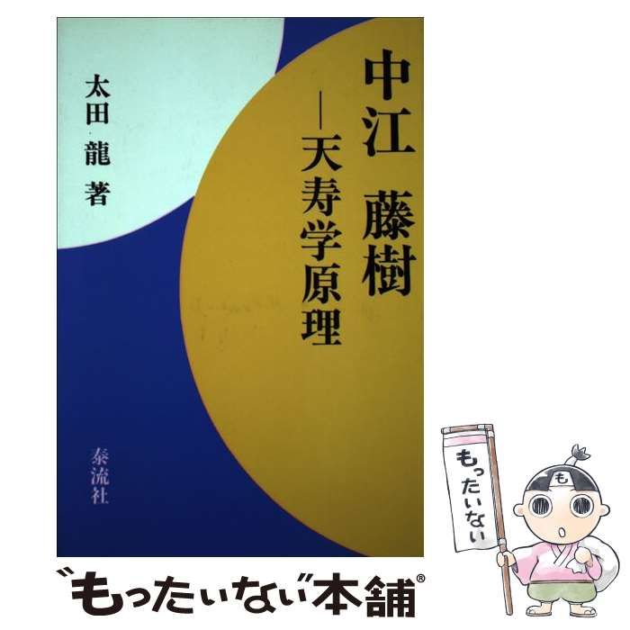中江藤樹-天寿学原理　太田龍 中江藤樹-天寿学原理 太田龍