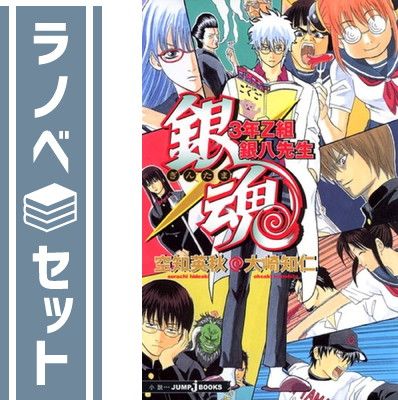 セット】銀魂 3年Z組銀八先生 全7巻完結セット (JUMP) 空知 英秋 