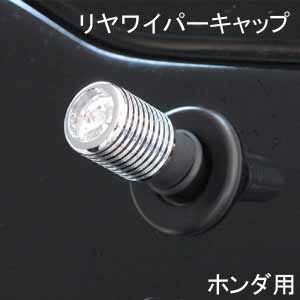 ELS(エルス) リヤワイパーキャップ ジュエルトップ クローム ELS-7S