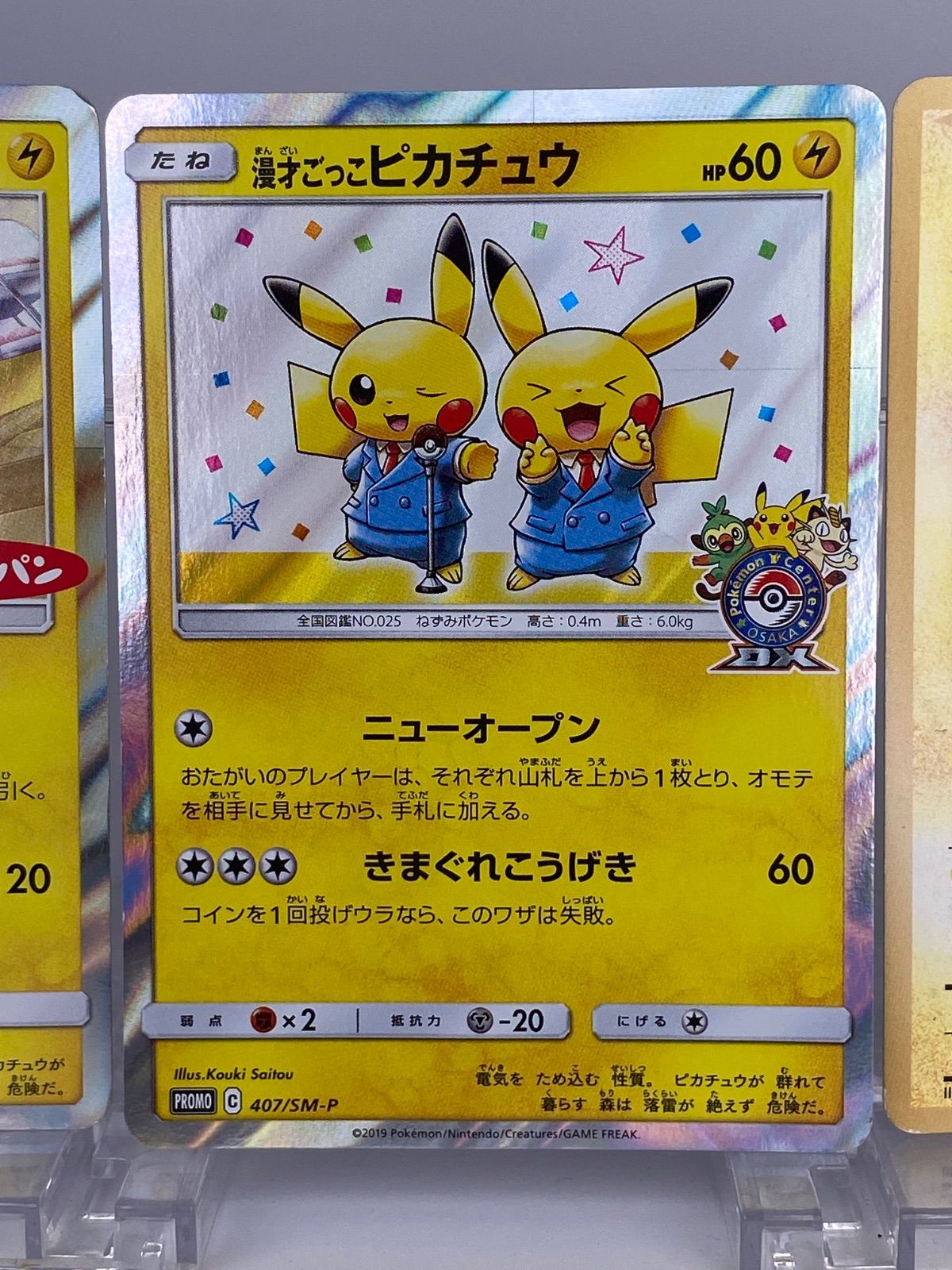 漫才ごっこピカチュウ プロモ 407/SM-P PSA9 ポケモンカード 1680 ピカチュウ プロモ 3枚セット 漫才ごっこピカチュウ 407