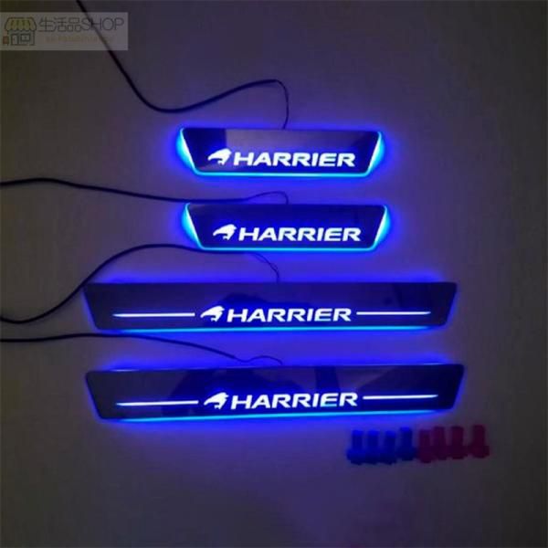 LED サイドスカッフプレート HARRIER ハリアー 80系 85系 ステップガード オープニング機能 流れる 発光 ブルー 4 P 三色