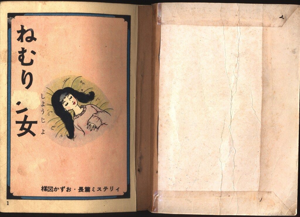 東邦図書出版社 楳図かずお ねむり少女 1 - メルカリ 東邦図書出版社 楳図かずお ねむり少女 1 - メルカリ