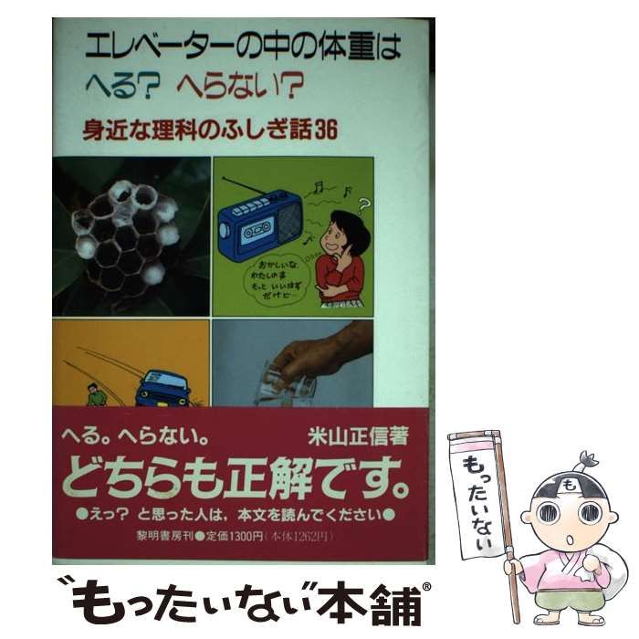 【中古】 エレベーターの中の体重はへる？へらない？ 身近な理科のふしぎ話３６/黎明書房/米山正信 中古】 エレベーターの中の体重はへる？へらない？ 身近な理科の