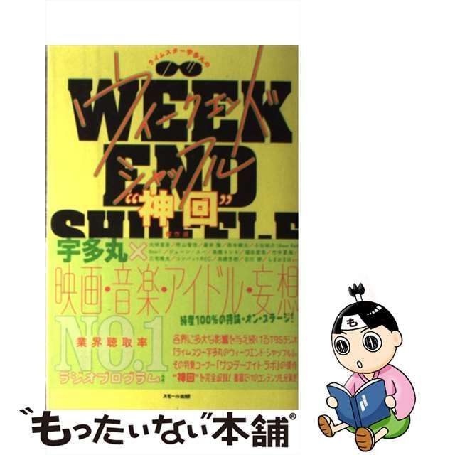 ライムスター宇多丸のウィークエンド・シャッフル 神回 傑作選 Vol.1