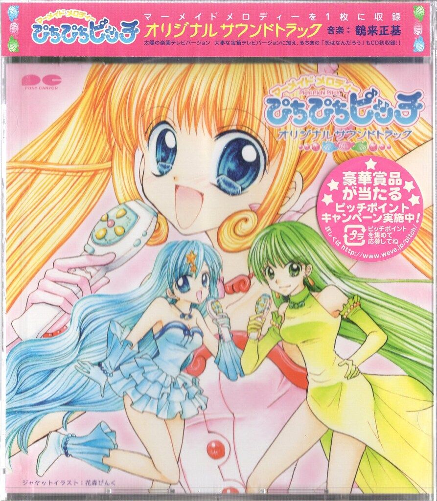マーメイドメロディ ぴちぴちピッチ オリジナルサウンドトラック 花森
