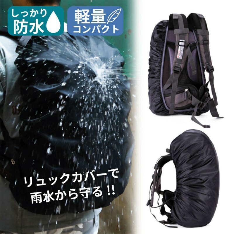 リュック 防水カバー リュックサック レインカバー 防水 カバー