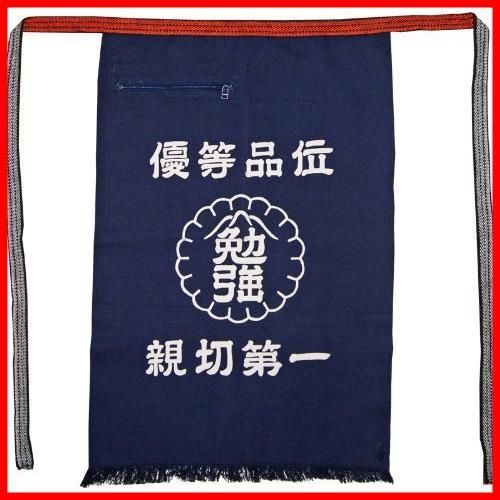 人気商品 勉強印 優等品位 親切第一 ファスナーポケット付き 八百屋前掛け 帆前掛け 酒屋前掛け