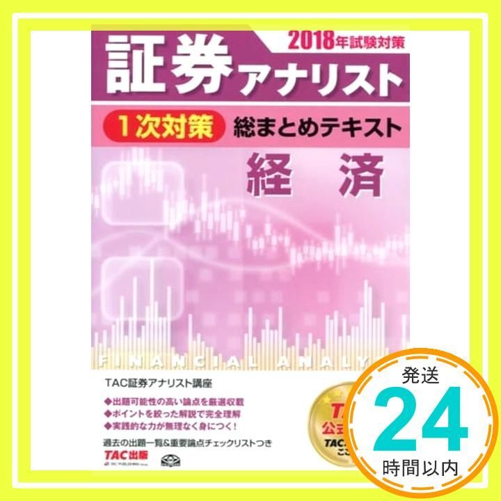 証券アナリスト 1次対策総まとめテキスト 経済 2018年試験対策