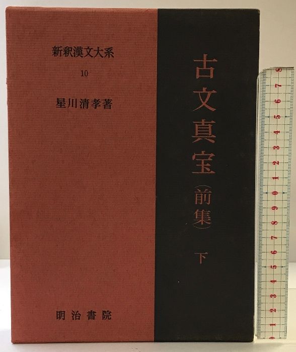 新釈漢文体系 古文真宝前集(上下)、後集 新釈漢文大系〈10〉古文真宝 前集 下巻 明治書院 星川 清孝