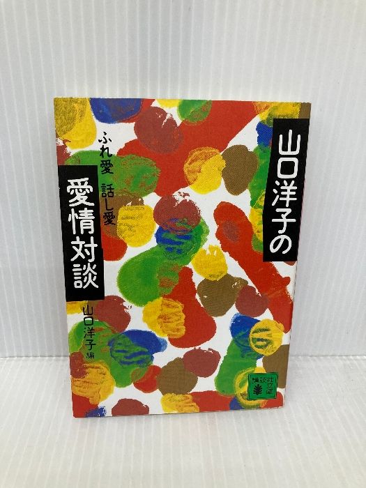 山口洋子の愛情対談 講談社文庫 や 12-19 講談社 山口 洋子