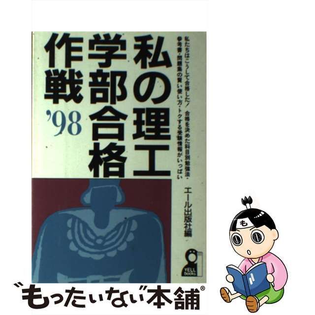 私の理工学部合格作戦 '９８/エール出版社/エール出版社 - その他