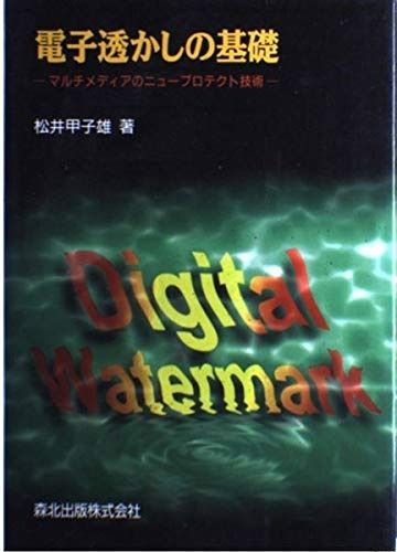 電子透かしの基礎: マルチメディアのニュープロテクト技術