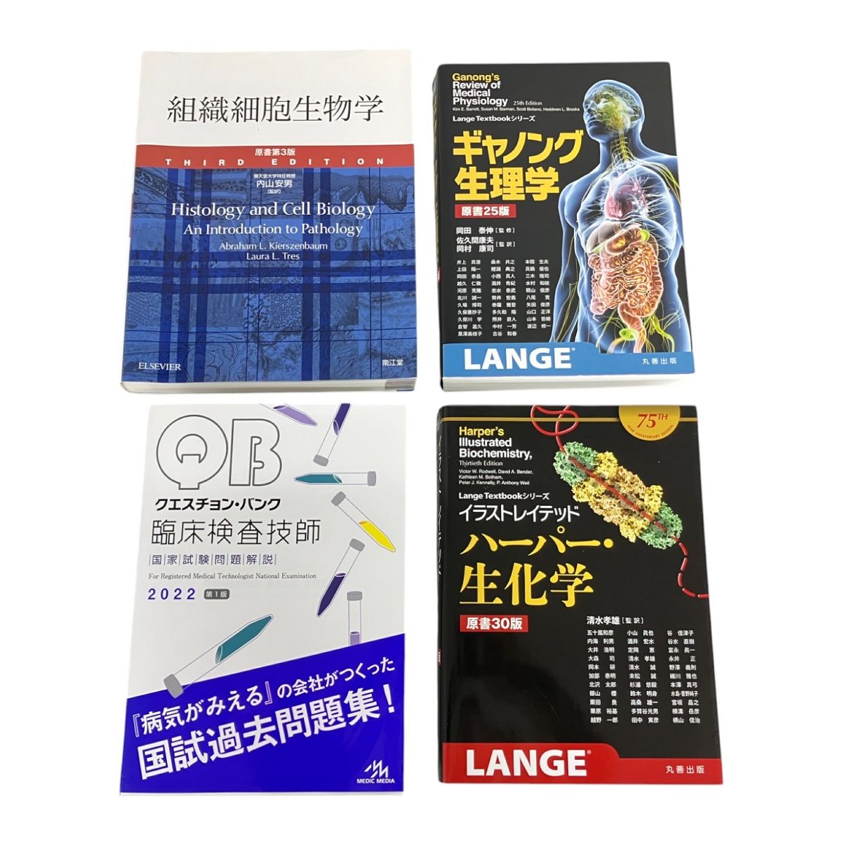 クエスチョン バンク 臨床検査技師 国家試験問題解説 2025 第1版 | 組織細胞生物学 原書第3版 | LANGE 生理学 生化学 教材 K9935058