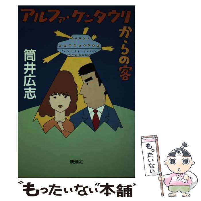 中古】 アルファ・ケンタウリからの客 / 筒井 広志 / 新潮社 - メルカリ