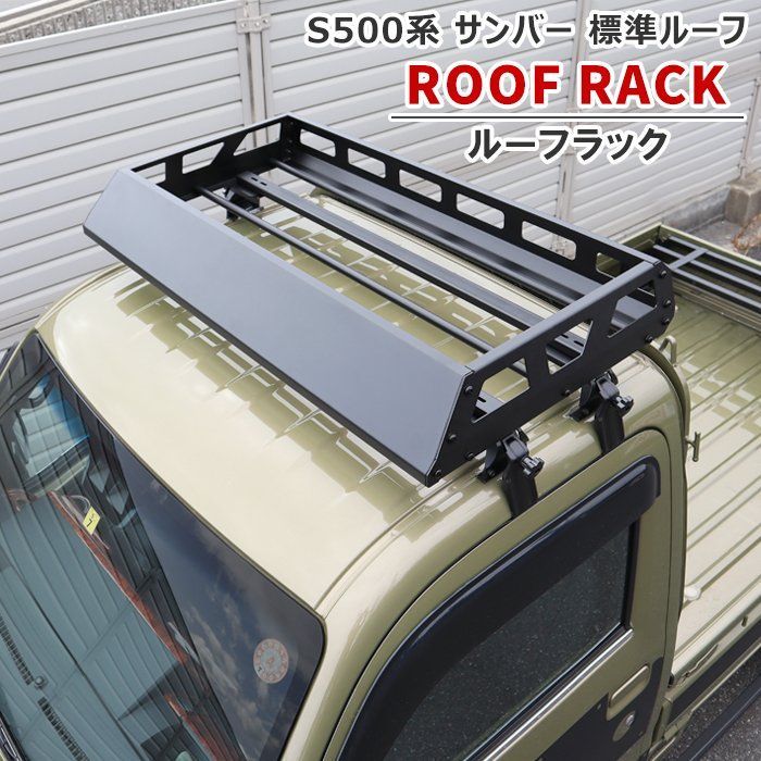 サンバー トラック S500系 前期 後期 標準 ルーフ ラック