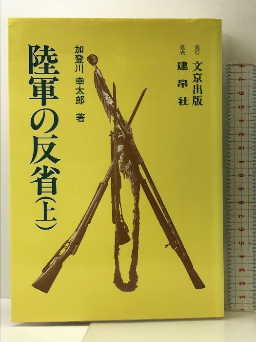 中古】陸軍の反省 下 /文京出版/加登川幸太郎 - 本