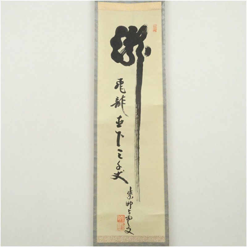 Ａ４３０　掛軸　大徳寺　三重野与雲　『先今年無事』　共箱　『真作』　肉筆　一行書 メルカリ