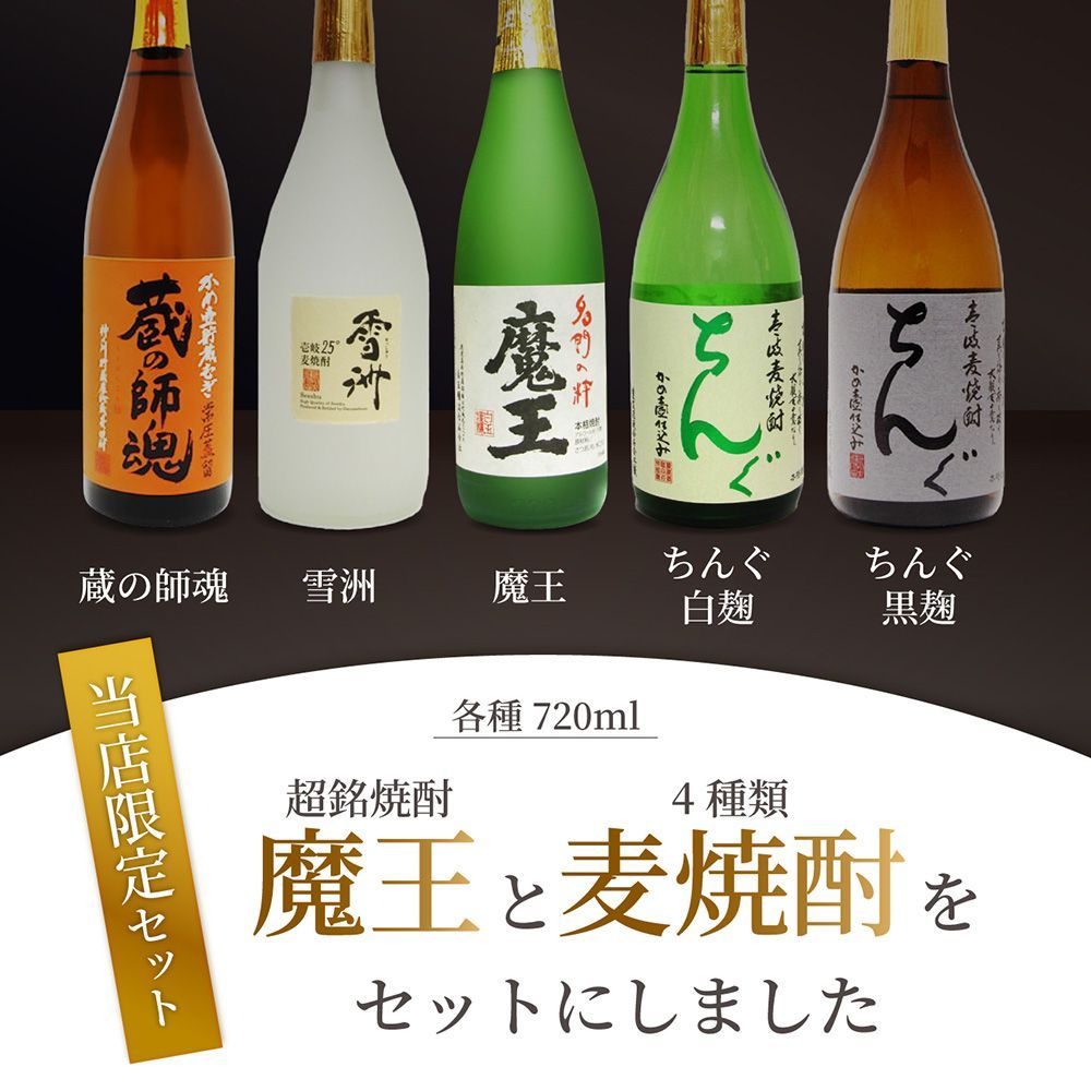 幻の芋焼酎「魔王」限定セット！送料無料 - メルカリ