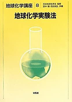 【】 地球化学実験法 (地球化学講座)