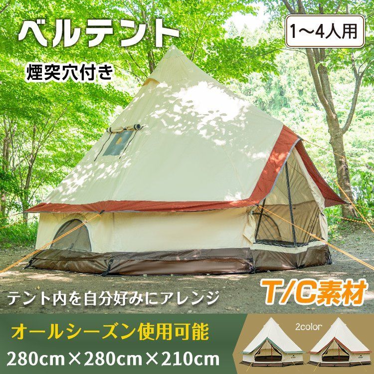 オールシーズン ワンポール コットンテント 280cm 4人用 煙突穴 防火シート付き キャンプ テント ワンポール 280cm 4人用 アウトドア バーベキュー 春 夏 秋 冬 グリーン コーヒー