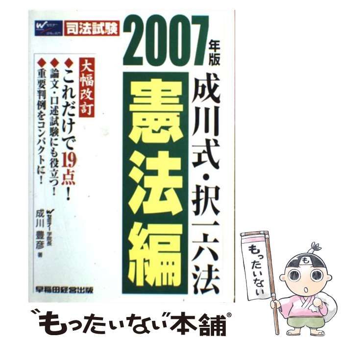 【中古】 成川式・択一六法　憲法編 新版/早稲田経営出版/成川豊彦 中古】 成川式・択一六法 憲法編 2007年版 / 成川 豊彦 / 早稲田