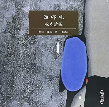 【】 西郷札 [新潮]