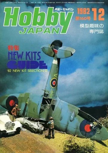 ホビージャパン　1982年　1〜12月号　12冊セット 中古】Hobby JAPAN セット)Hobby JAPAN 1982年12冊セット - メルカリ