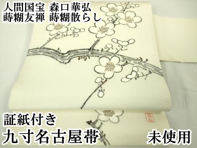 平和屋本店□極上 人間国宝 森口華弘 蒔糊友禅 蒔糊散らし 九寸名古屋
