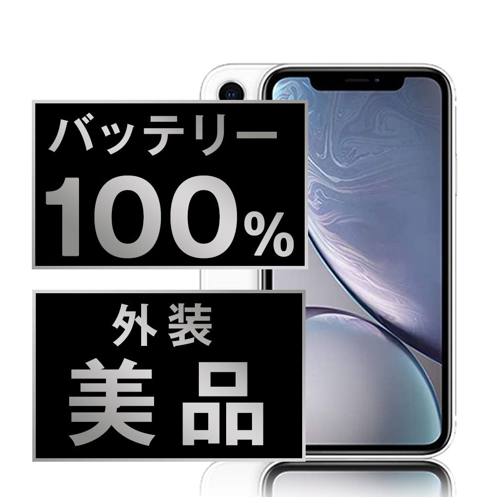 バッテリー100% 【中古】 iPhoneXR 64GB ホワイト SIMフリー