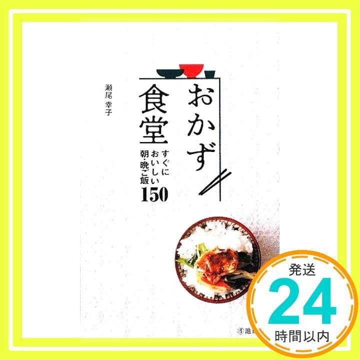 おかず食堂-すぐにおいしい朝 晩ご飯150 池田書店の料理新書シリーズ 瀬尾 幸子_04