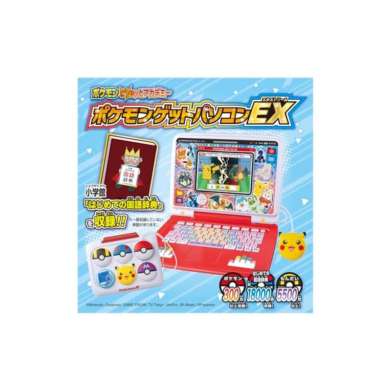 お値下げ【美品】ポケモンピカッとアカデミー　ポケモンゲットパソコンEX Amazon.co.jp: ポケットモンスター ポケモンピカッとアカデミー
