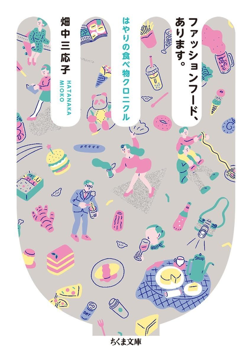 ファッションフード あります ちくま文庫